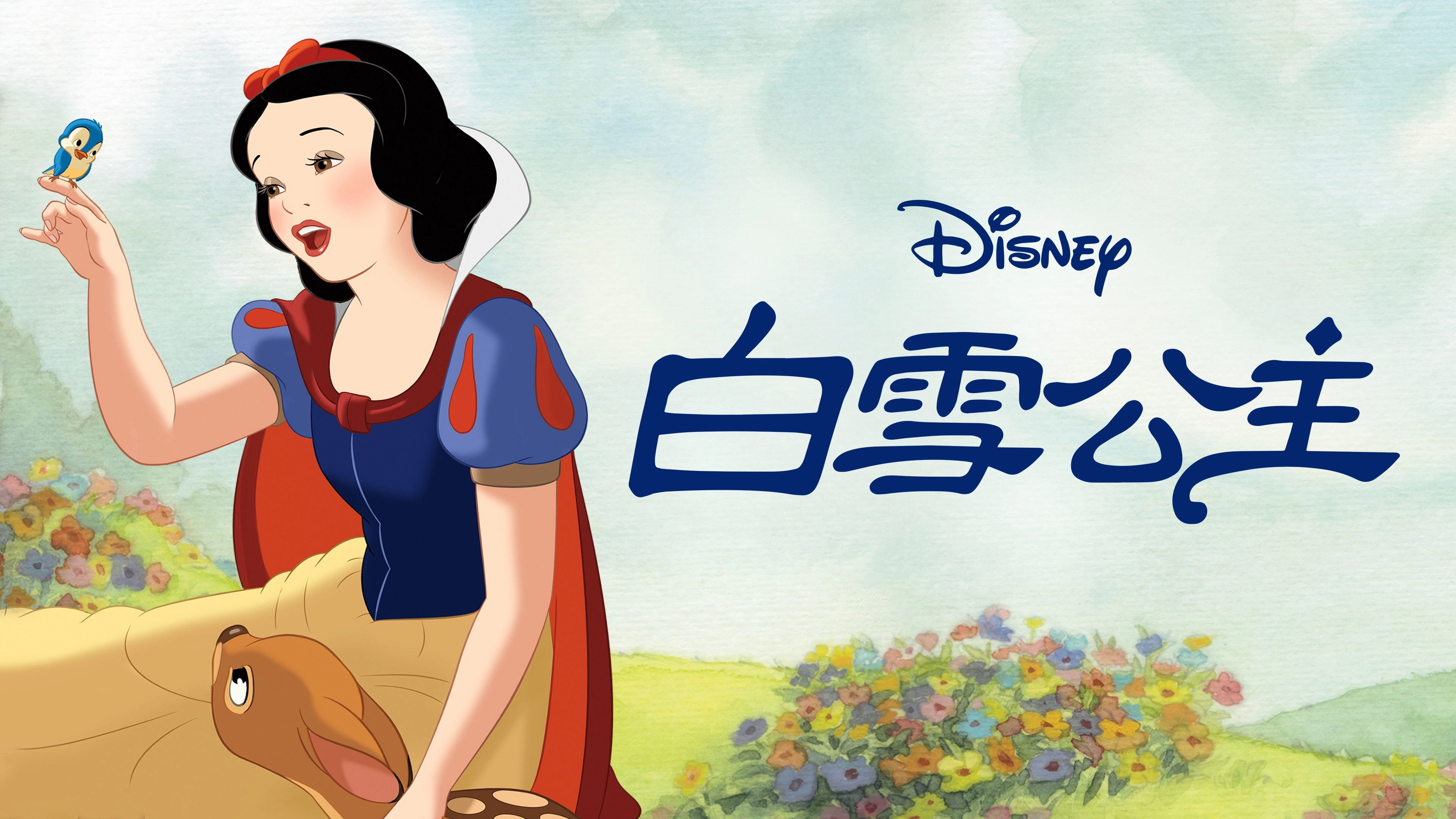 Snow White and the Seven Dwarfs