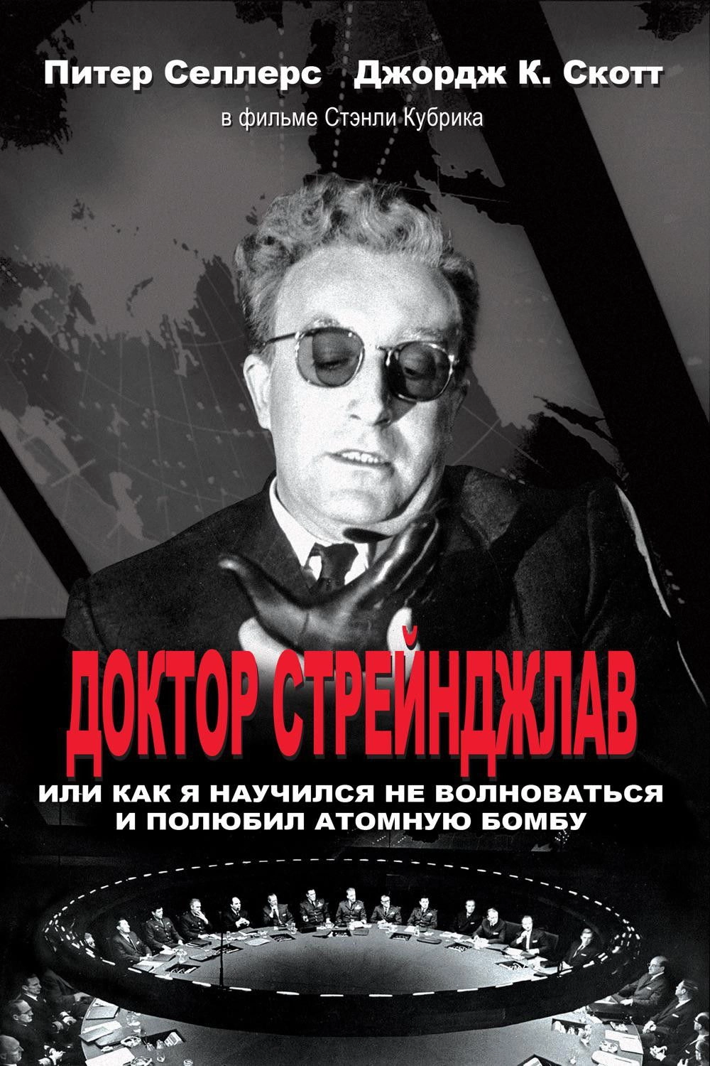 Dr. Strangelove or: How I Learned to Stop Worrying and Love the Bomb