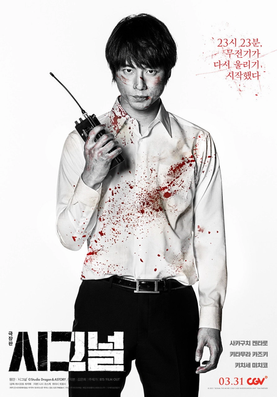 SIGNAL: The Movie – Cold Case Investigation Unit