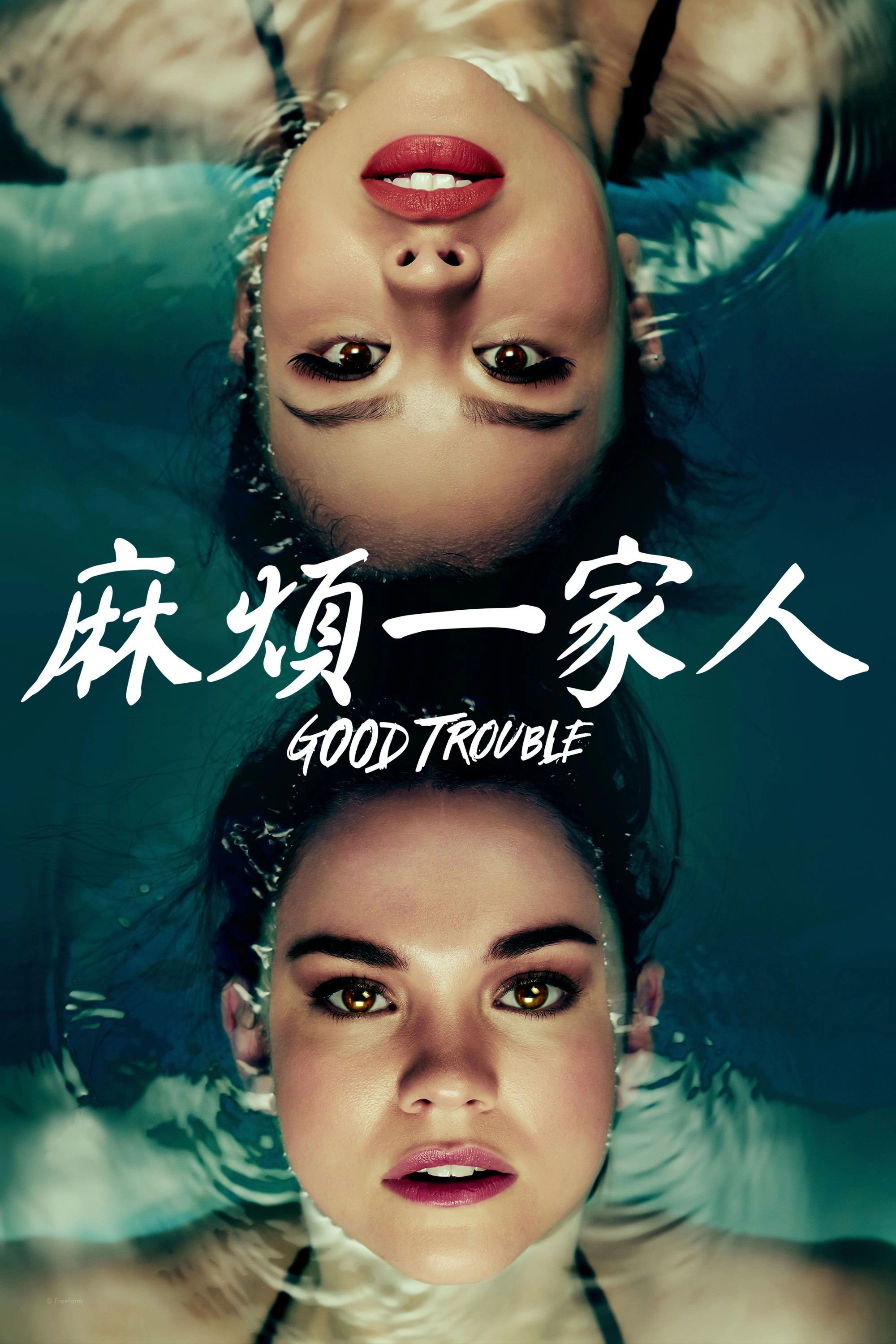 Good Trouble