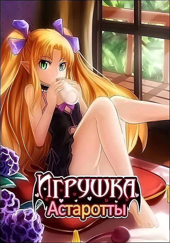 Astarotte's Toy