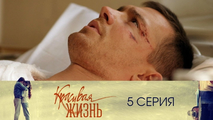 Красивая жизнь
