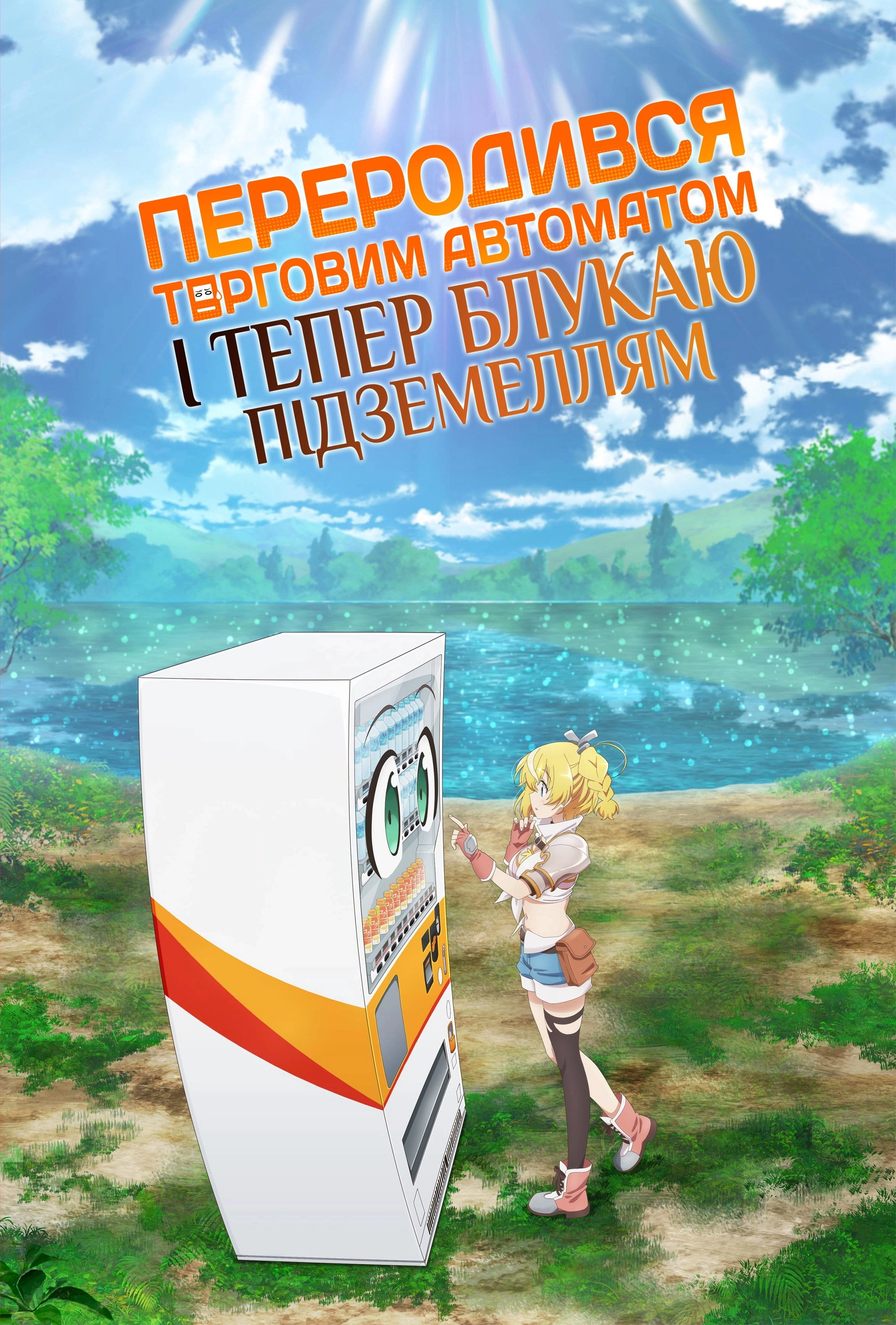 Reborn as a Vending Machine, I Now Wander the Dungeon