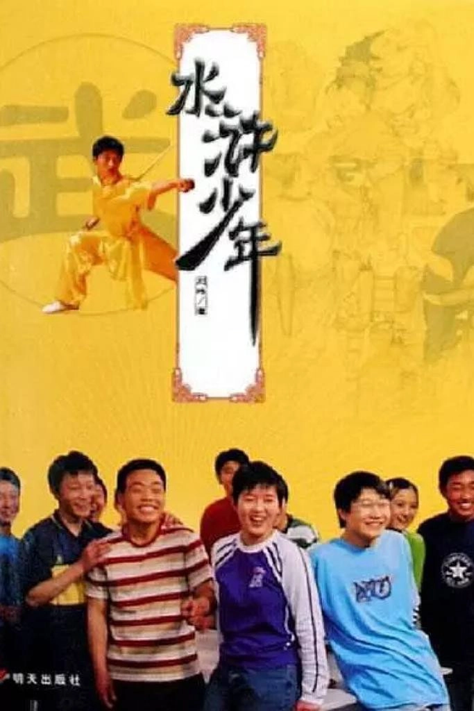 水浒少年