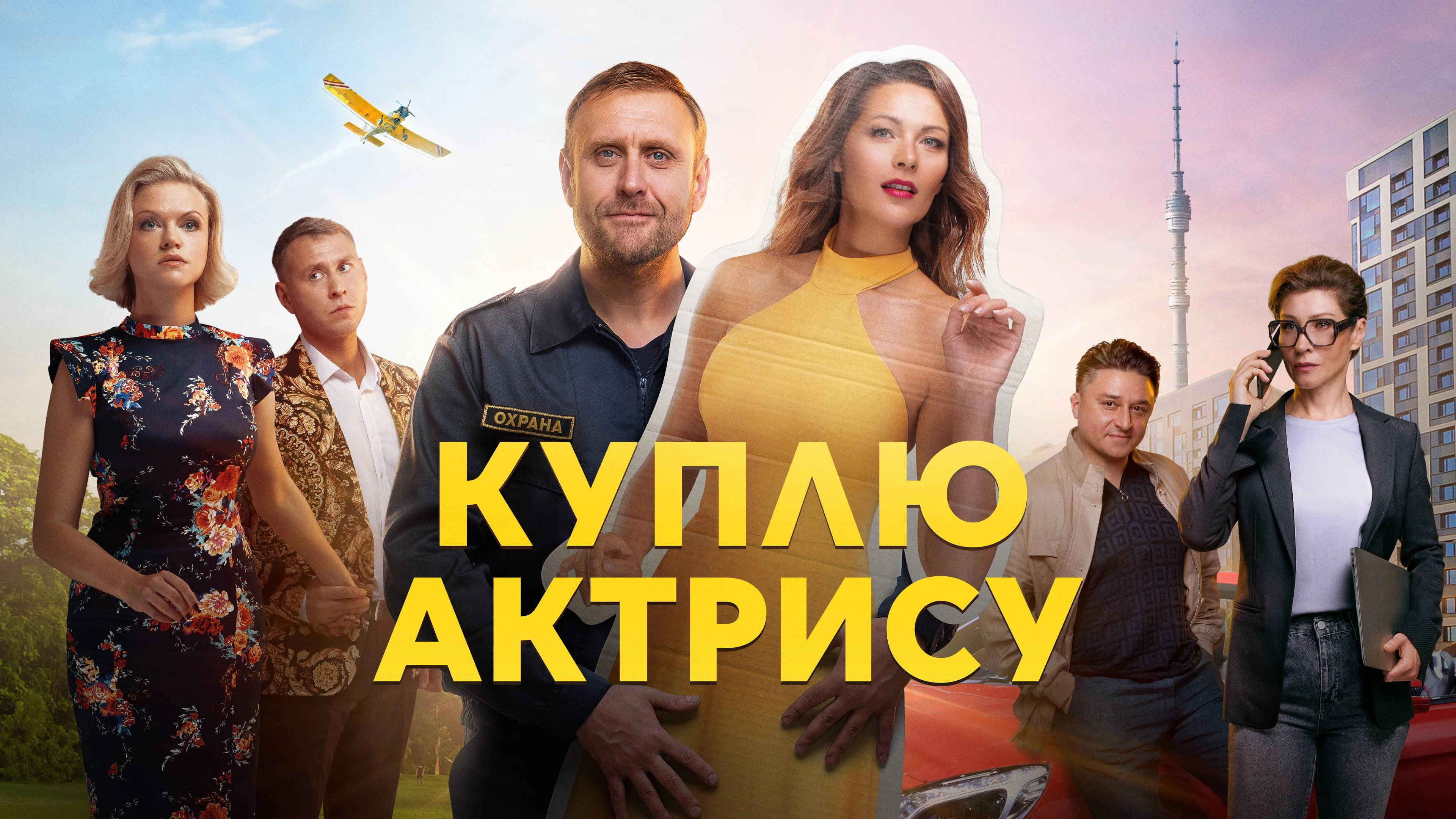 Куплю актрису