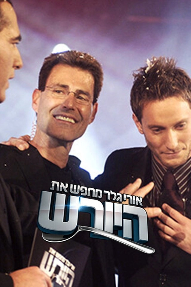 אורי גלר מחפש את היורש (ישראל)