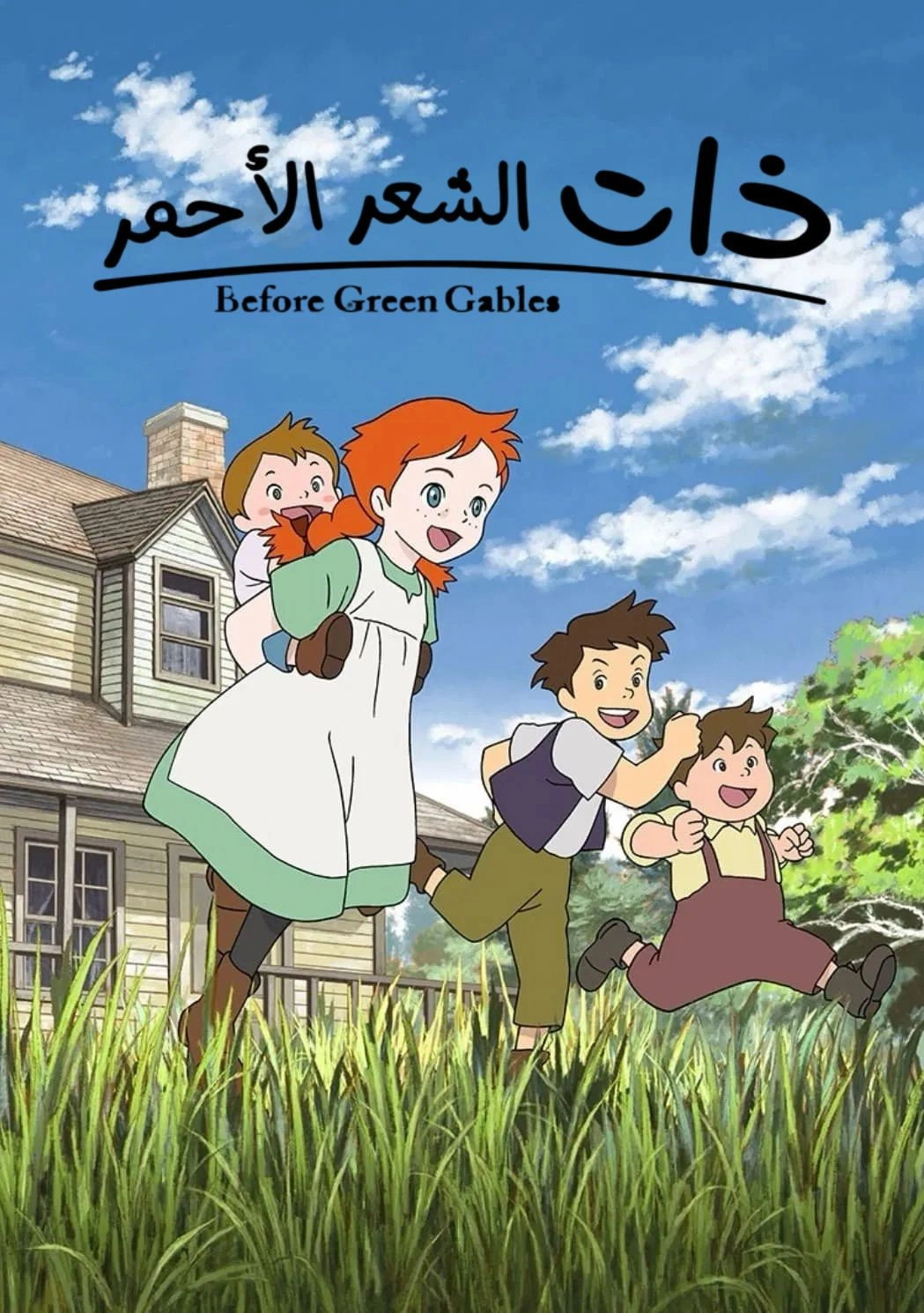 Hello Anne: Before Green Gables