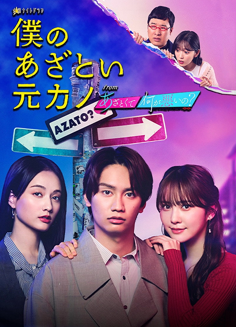 Boku no Azatoi Moto Kano