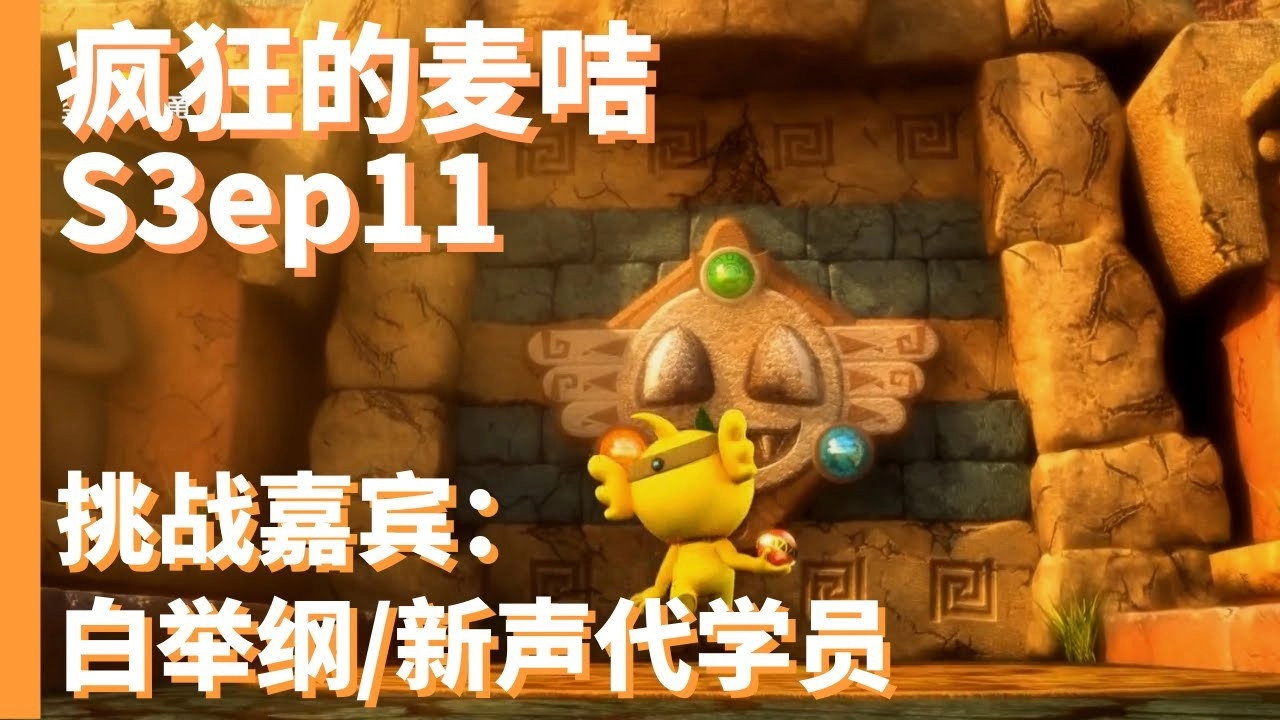 疯狂的麦咭