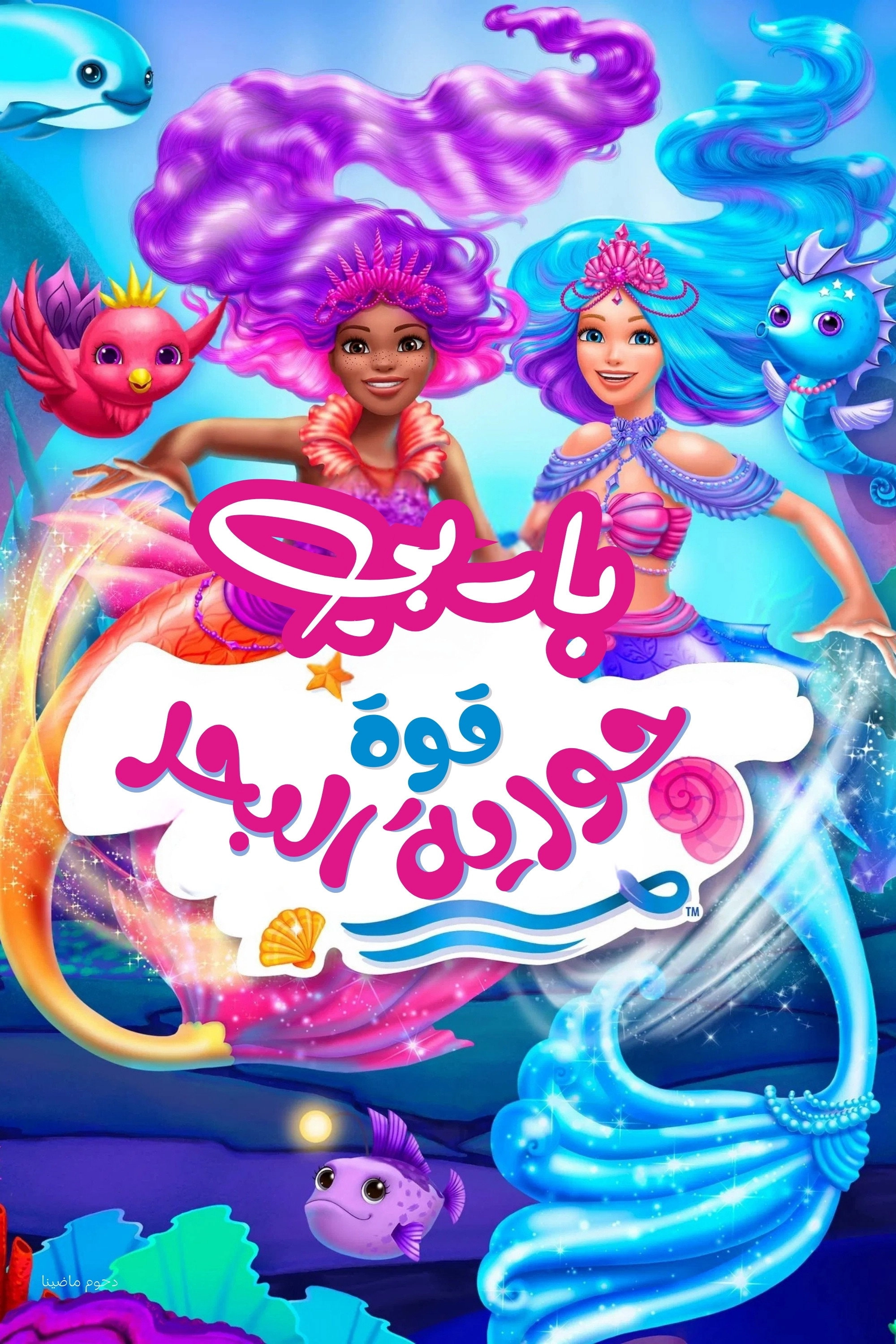 Barbie: Mermaid Power
