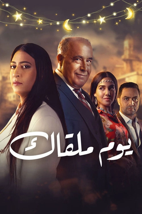 Youm Malqak