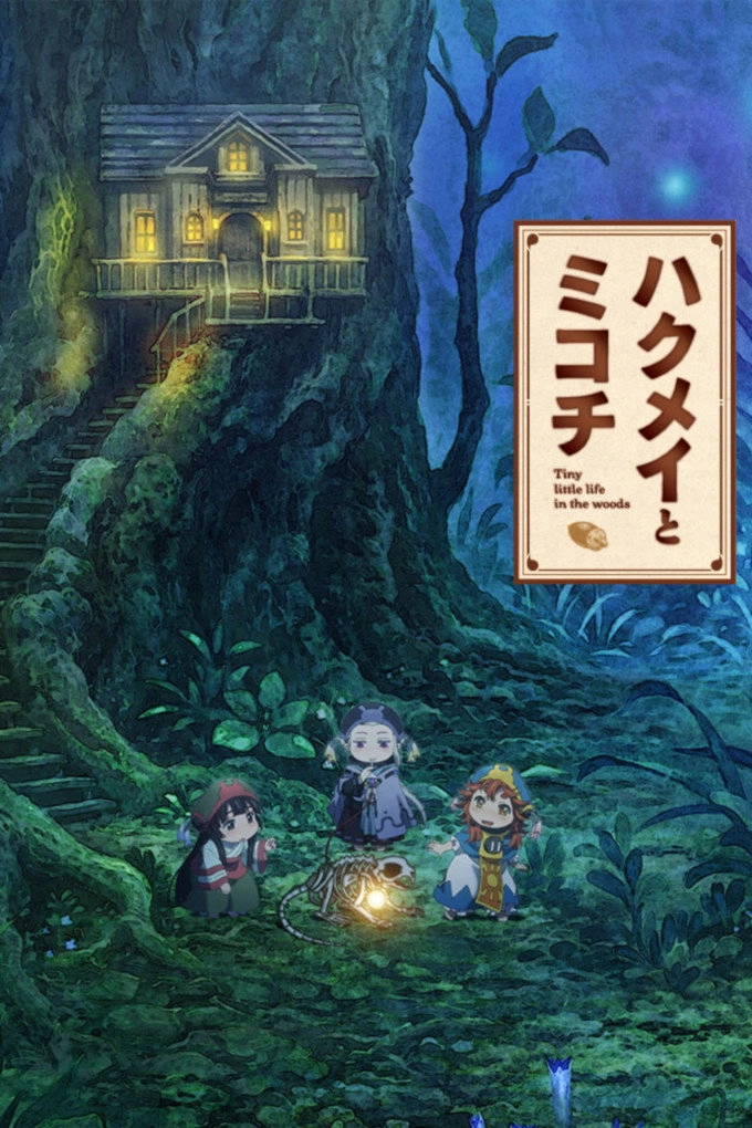 Hakumei and Mikochi