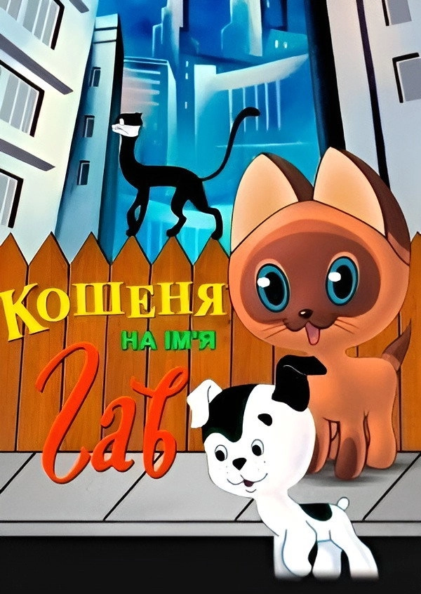 A Kitten Named Woof