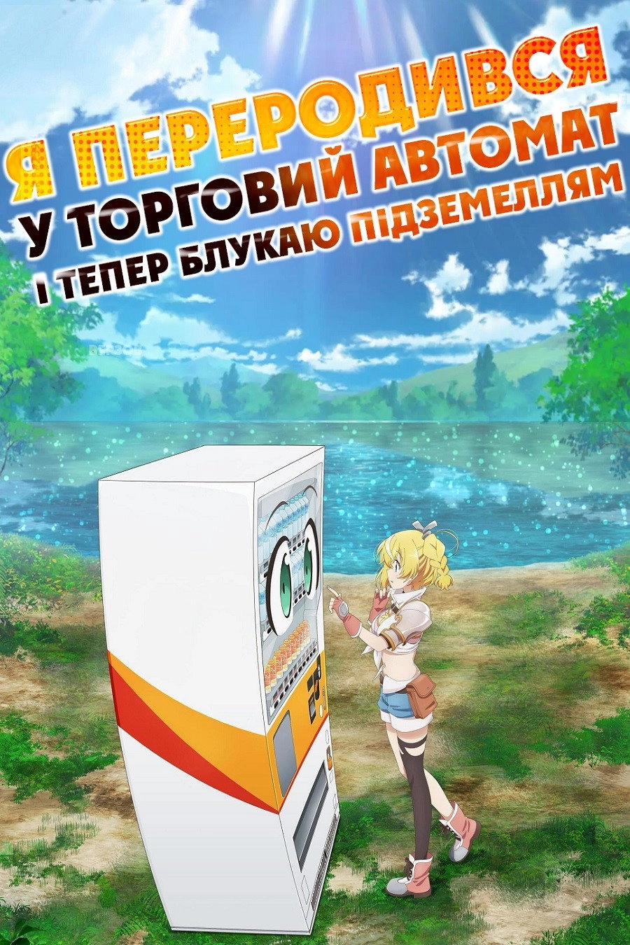 Reborn as a Vending Machine, I Now Wander the Dungeon