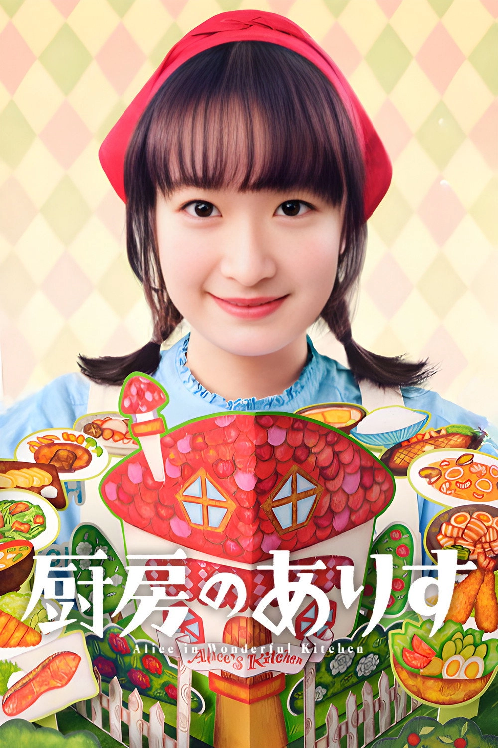 Alice in Wonderful Kitchen
