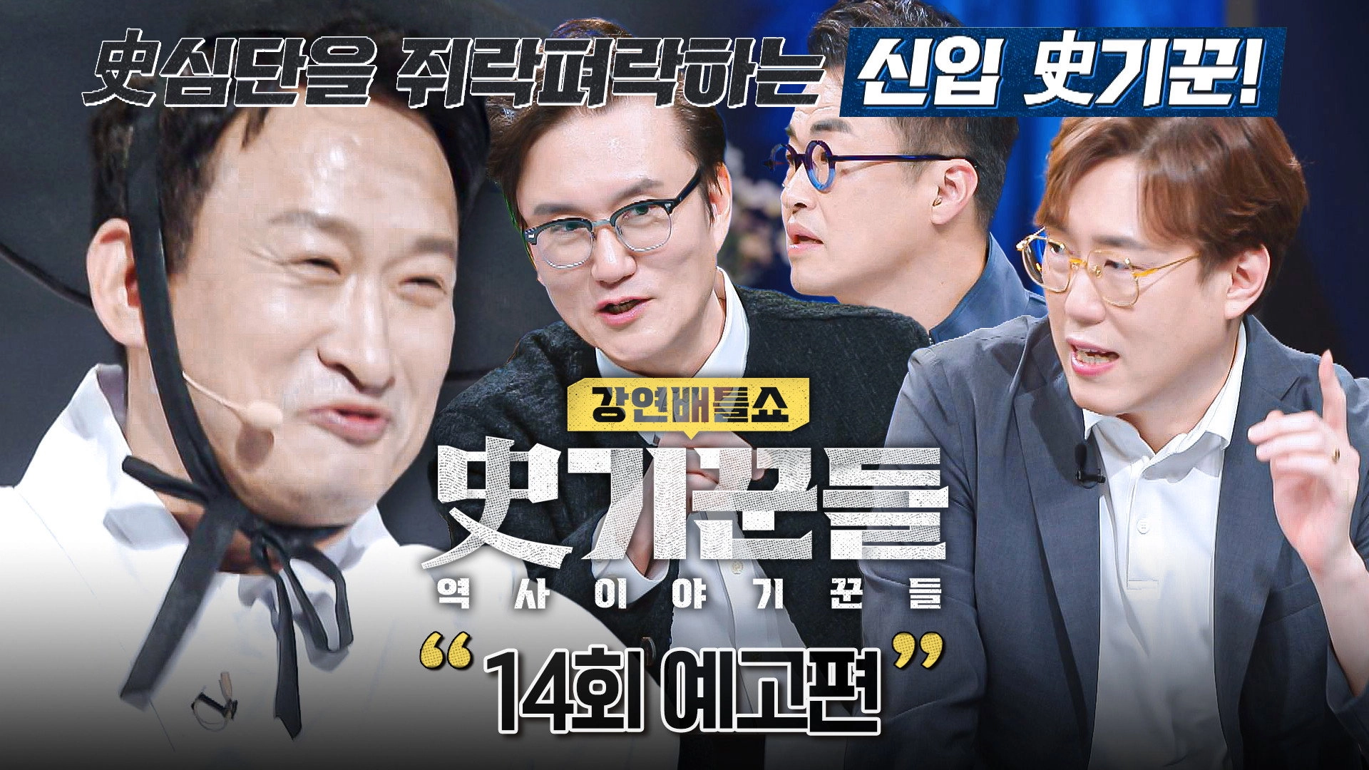 강연배틀쇼 사기꾼들
