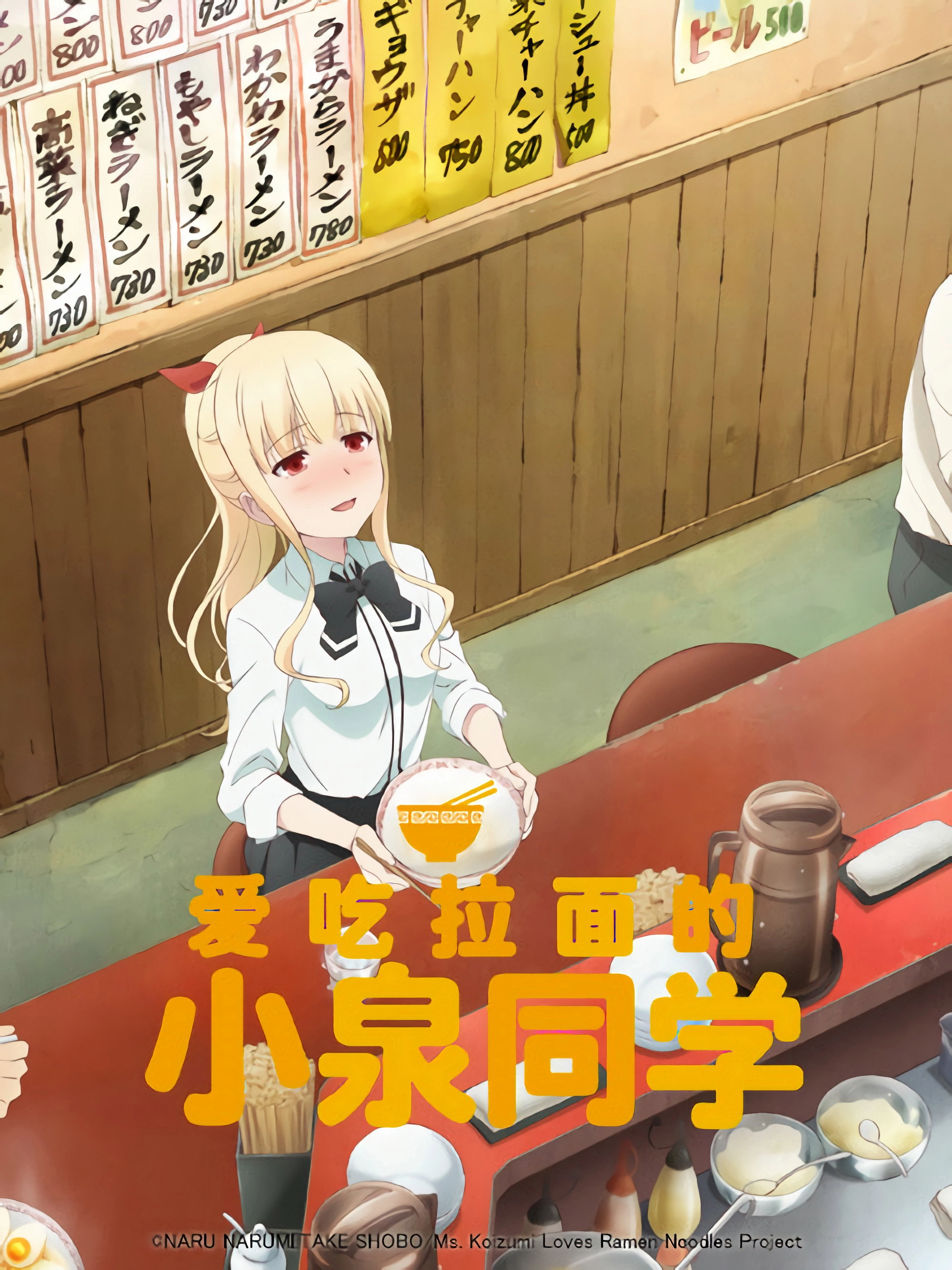 Ms. Koizumi Loves Ramen Noodles