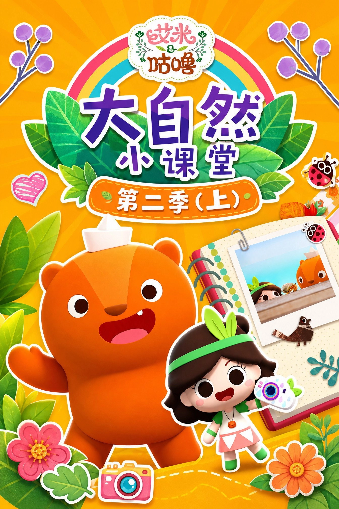 艾米咕噜大自然小课堂