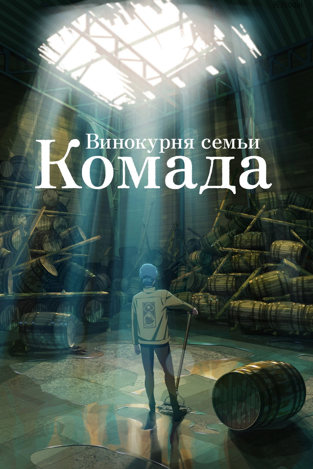 Komada – A Whisky Family