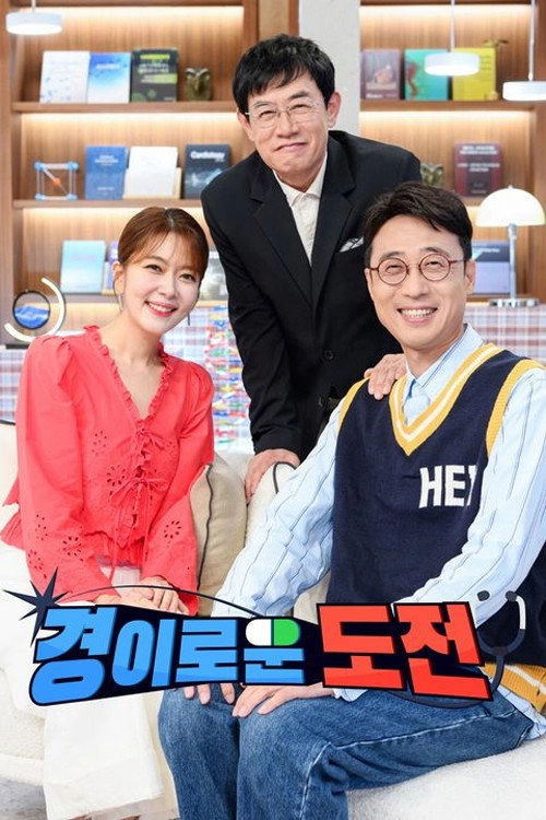 경이로운 도전