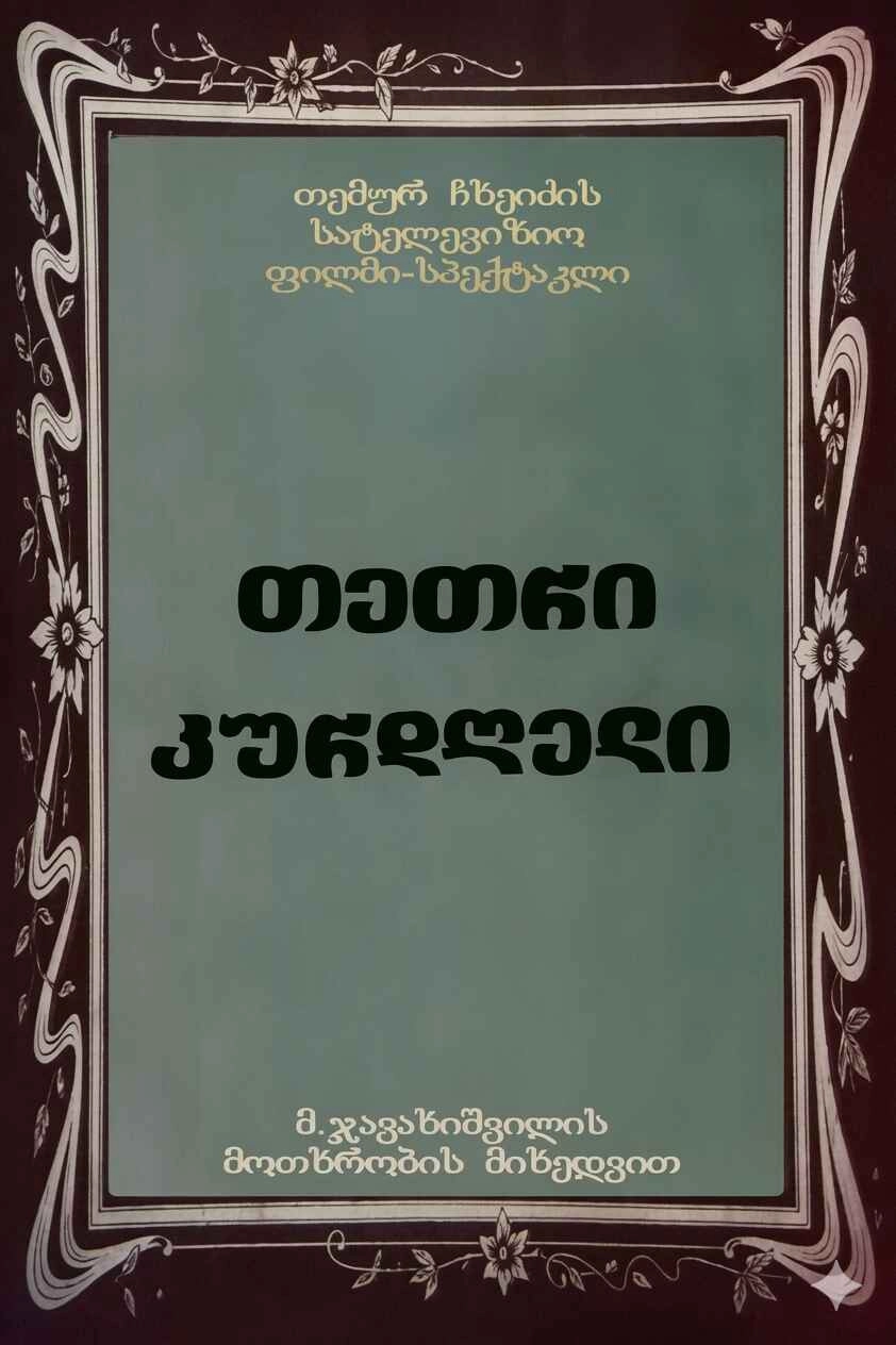 თეთრი კურდღელი