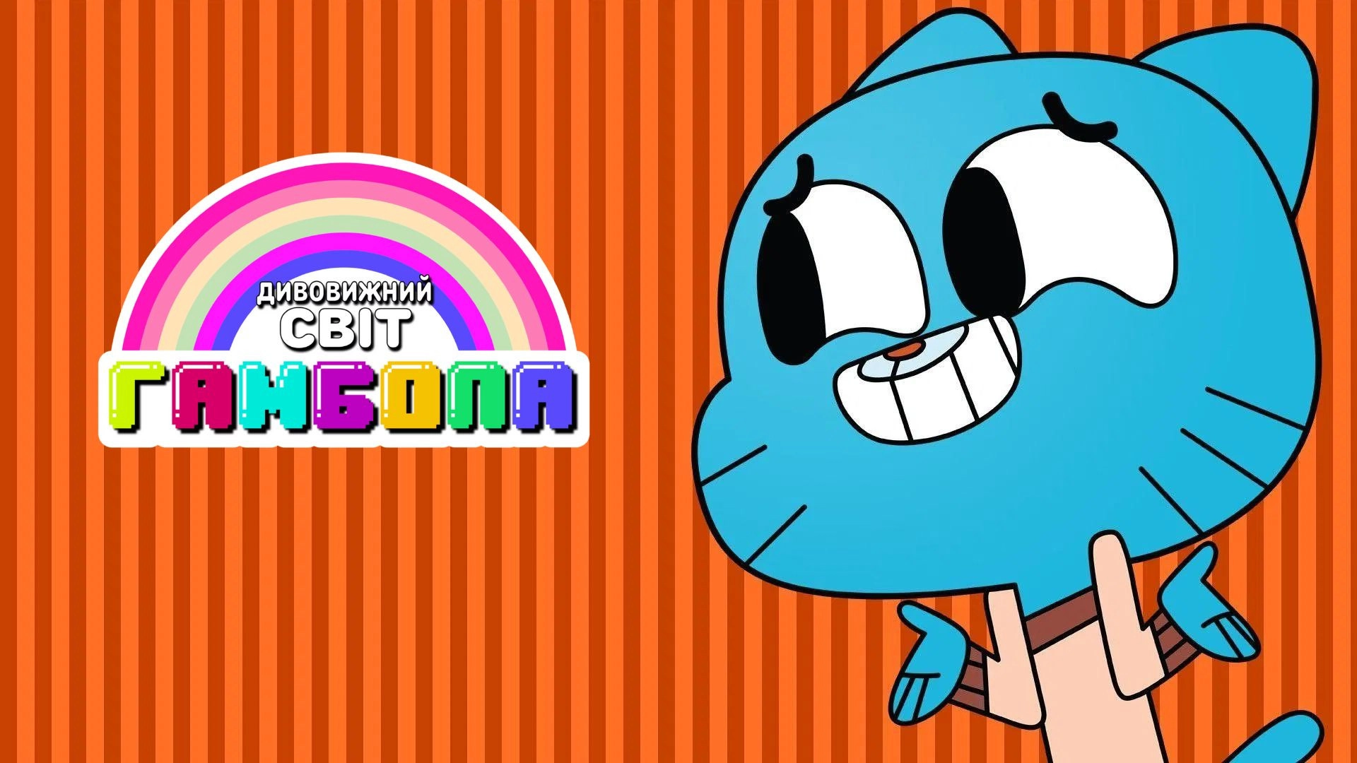 The Amazing World of Gumball