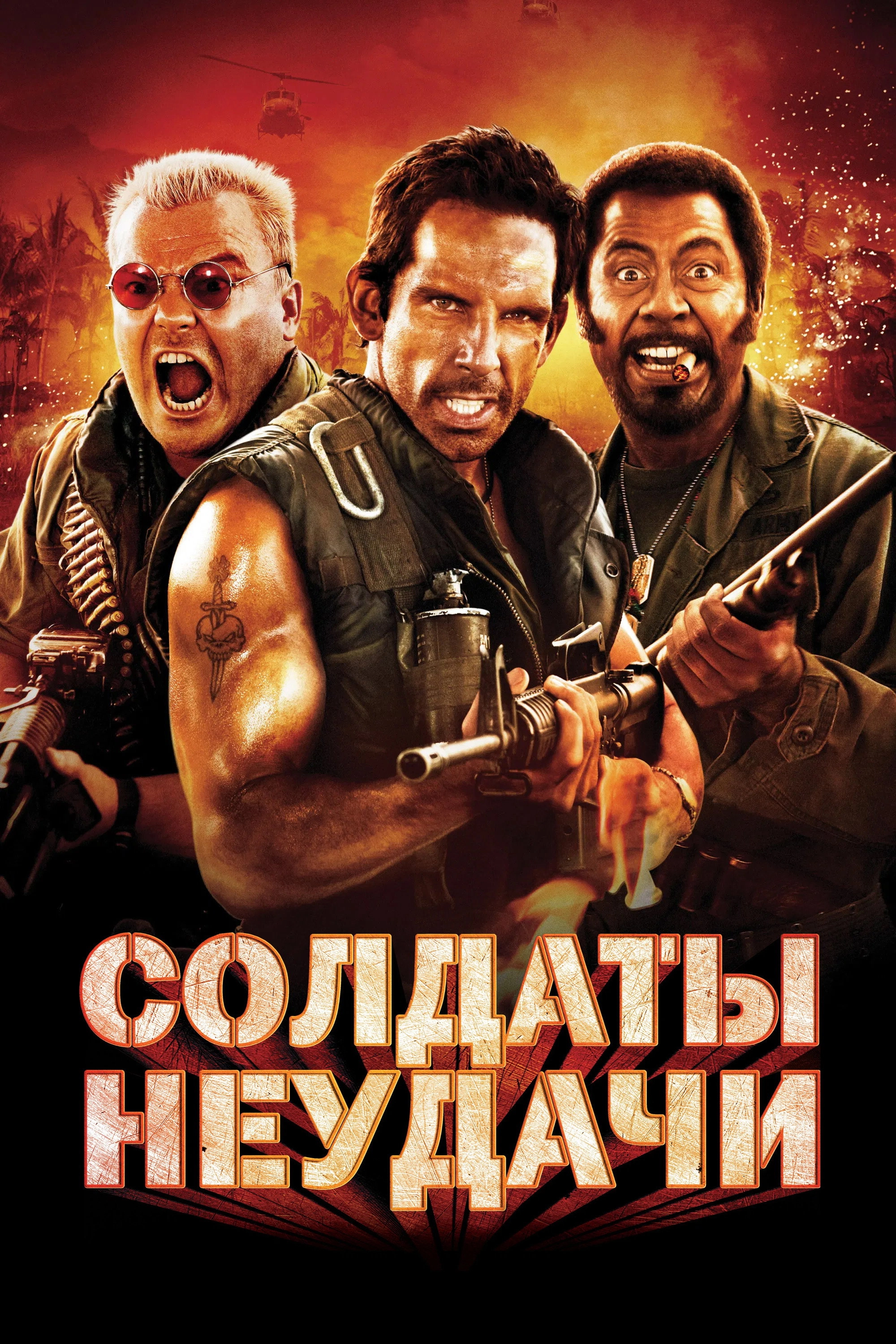 Tropic Thunder
