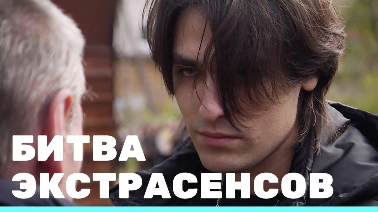 Экстрасенсы. Битва сильнейших