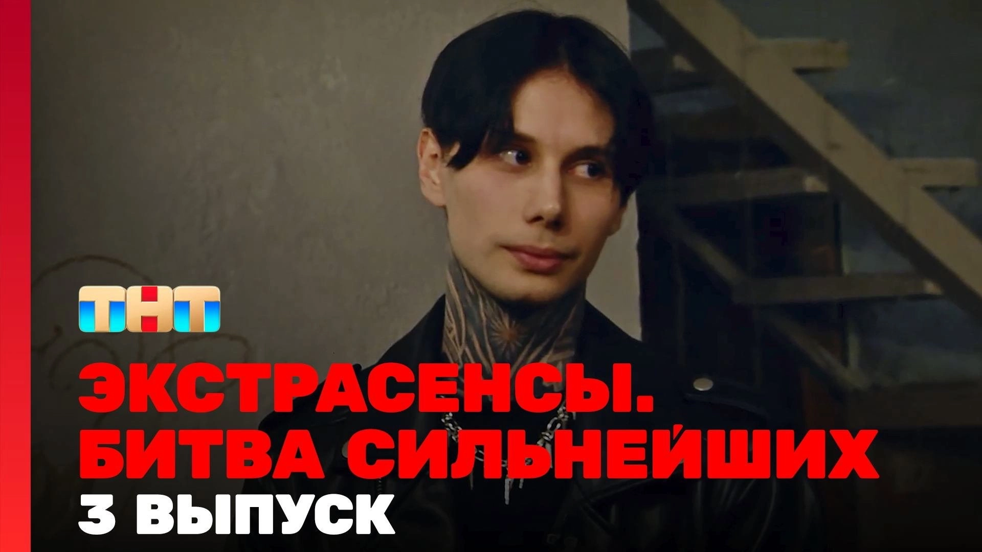 Экстрасенсы. Битва сильнейших