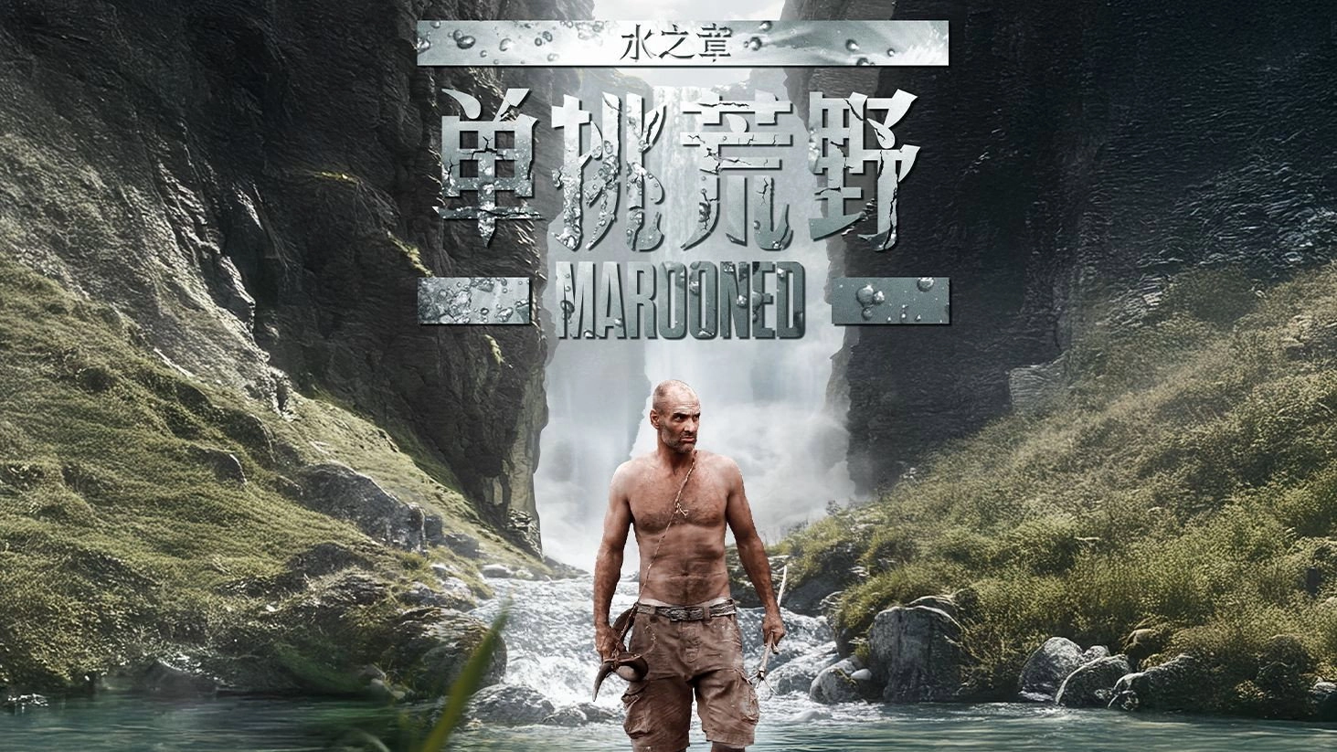 单挑荒野：水之章