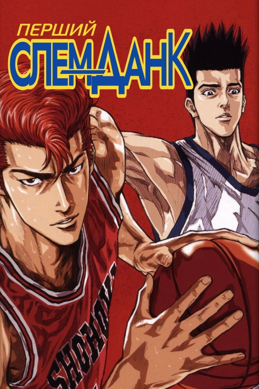 Slam Dunk