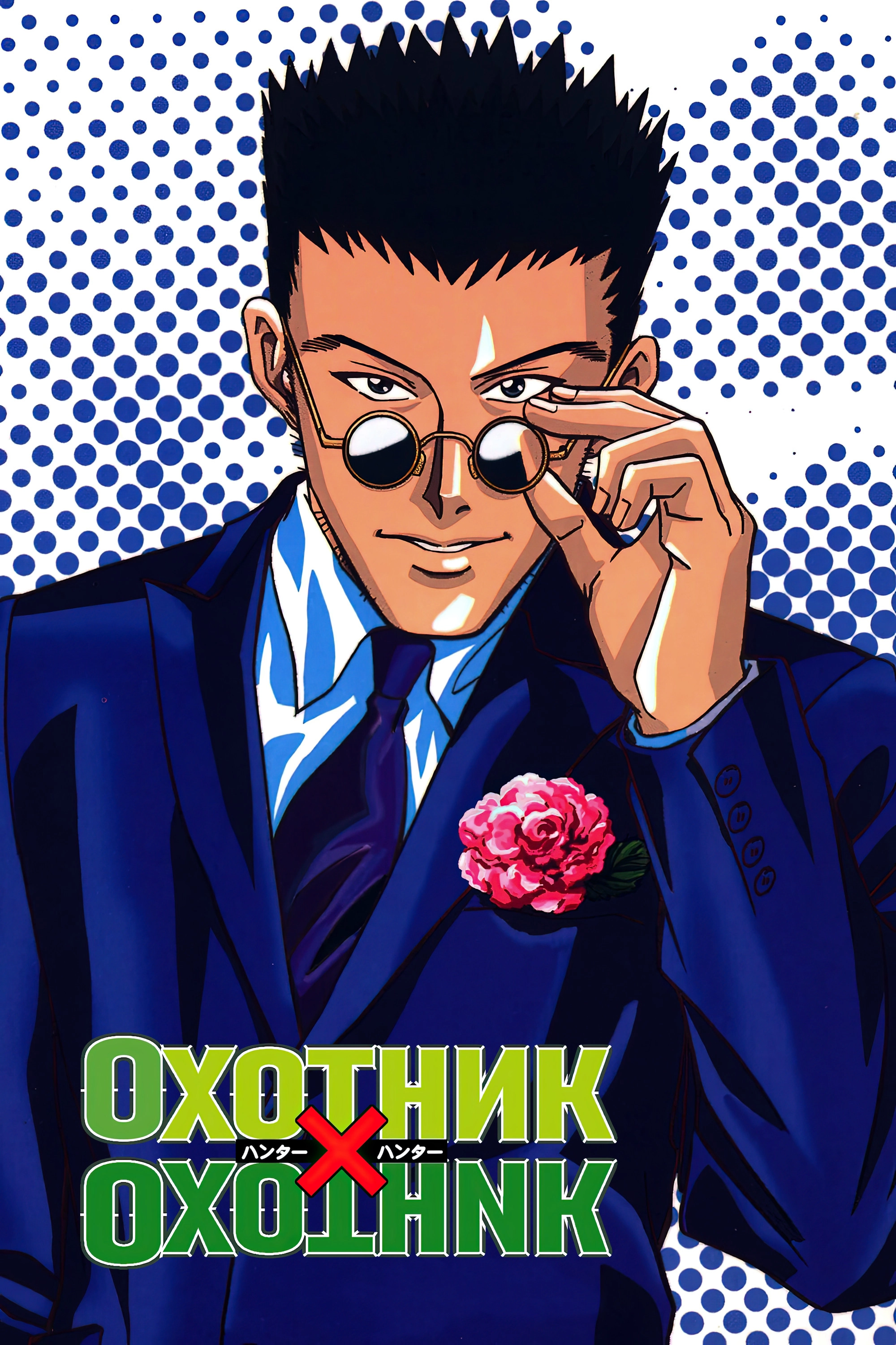Hunter x Hunter