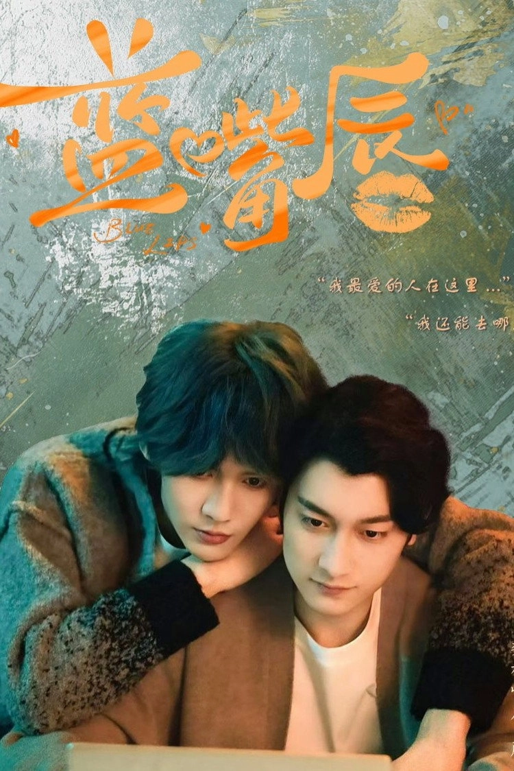 蓝嘴唇