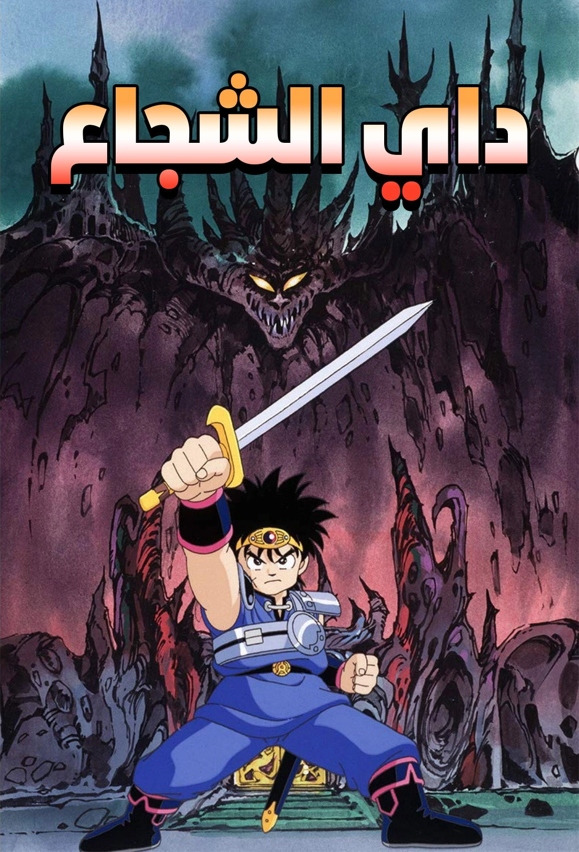 Dragon Quest: The Adventure of Dai