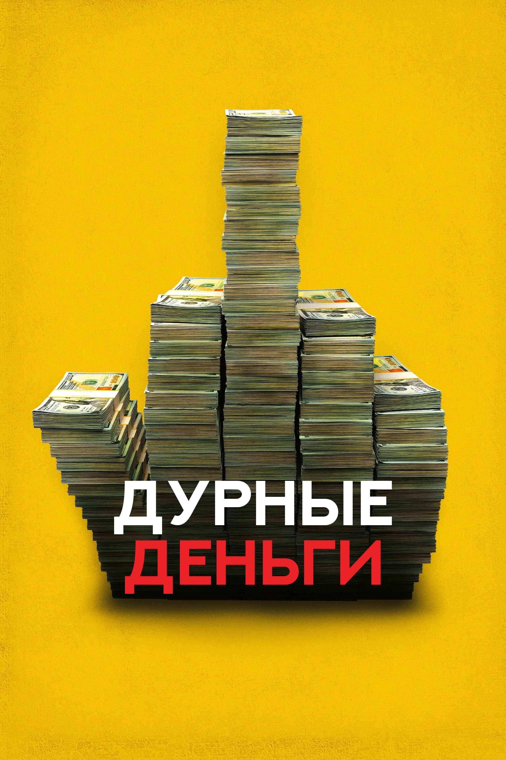 Dumb Money