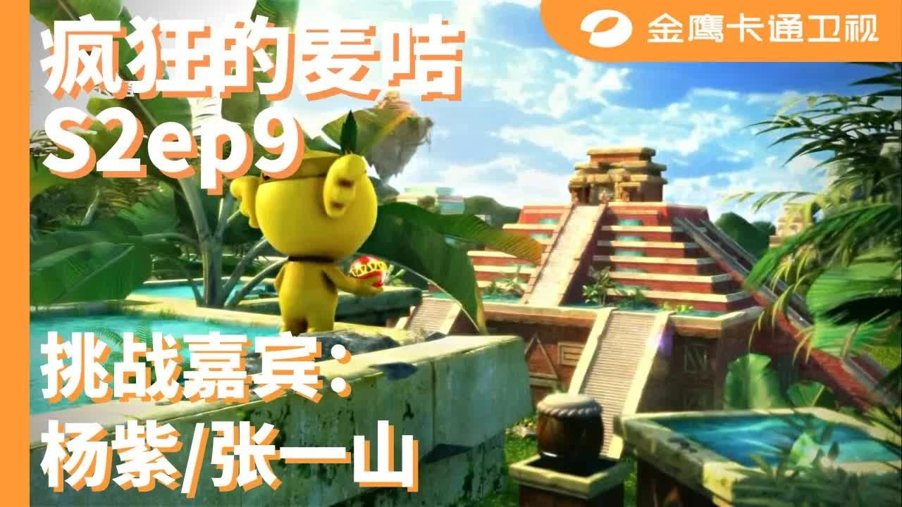 疯狂的麦咭