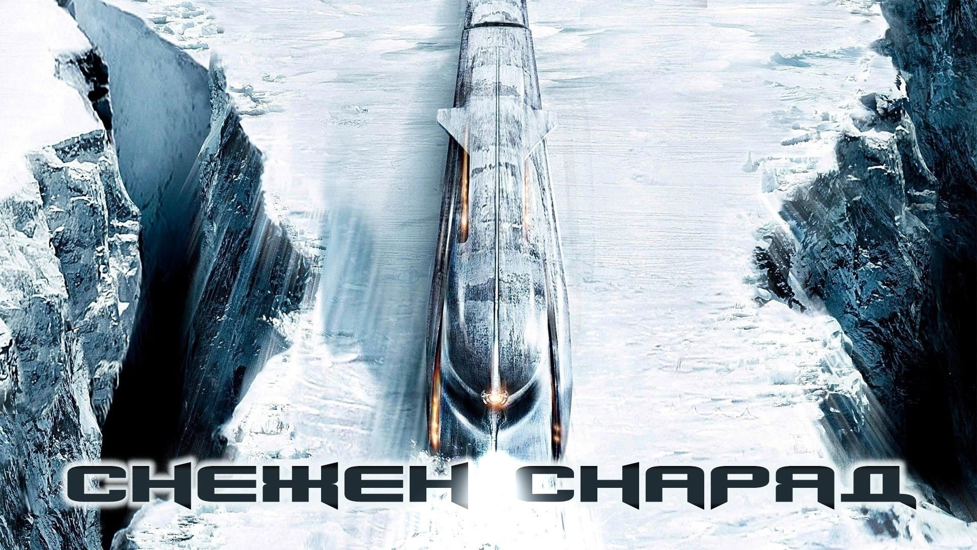 Snowpiercer
