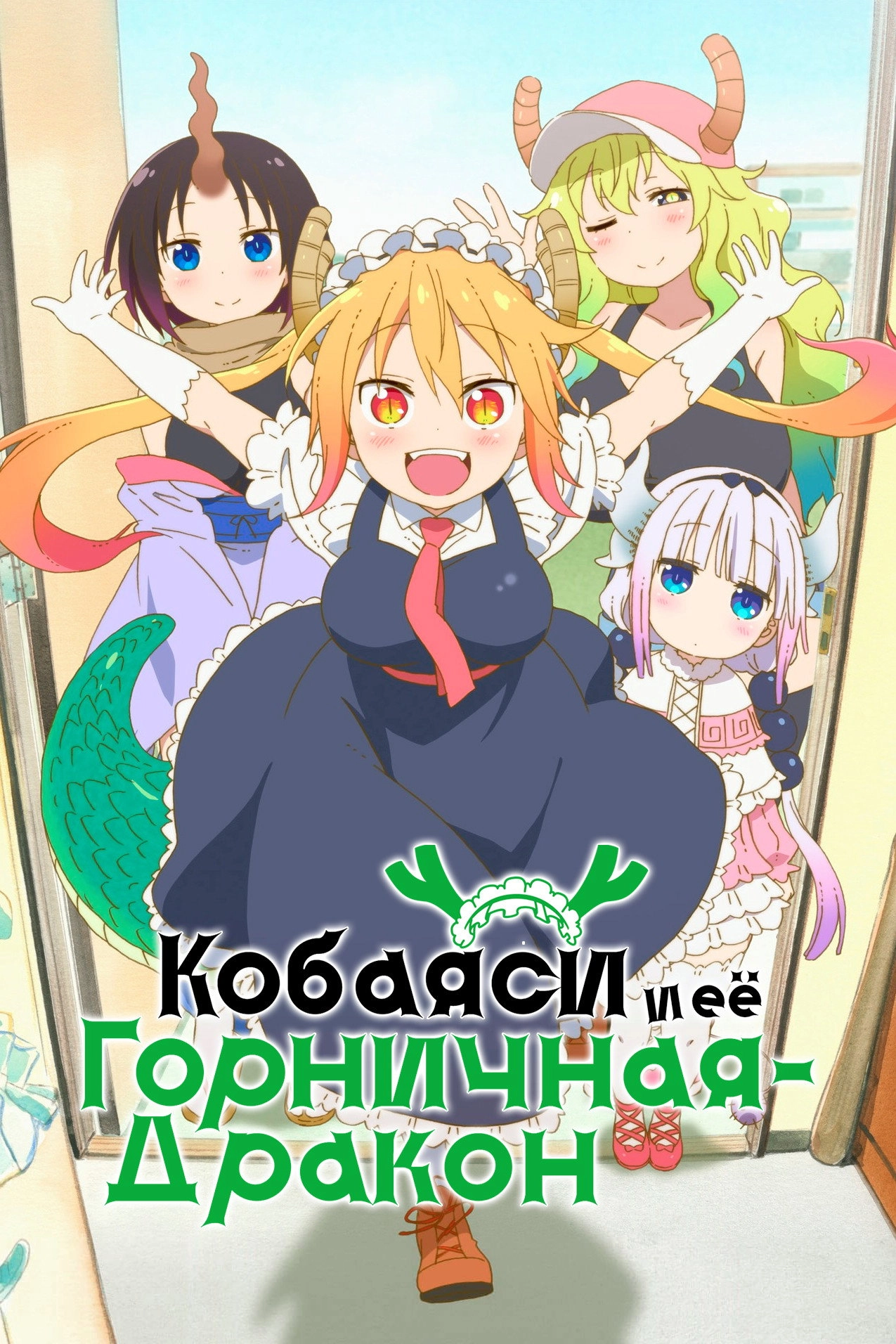 Miss Kobayashi's Dragon Maid