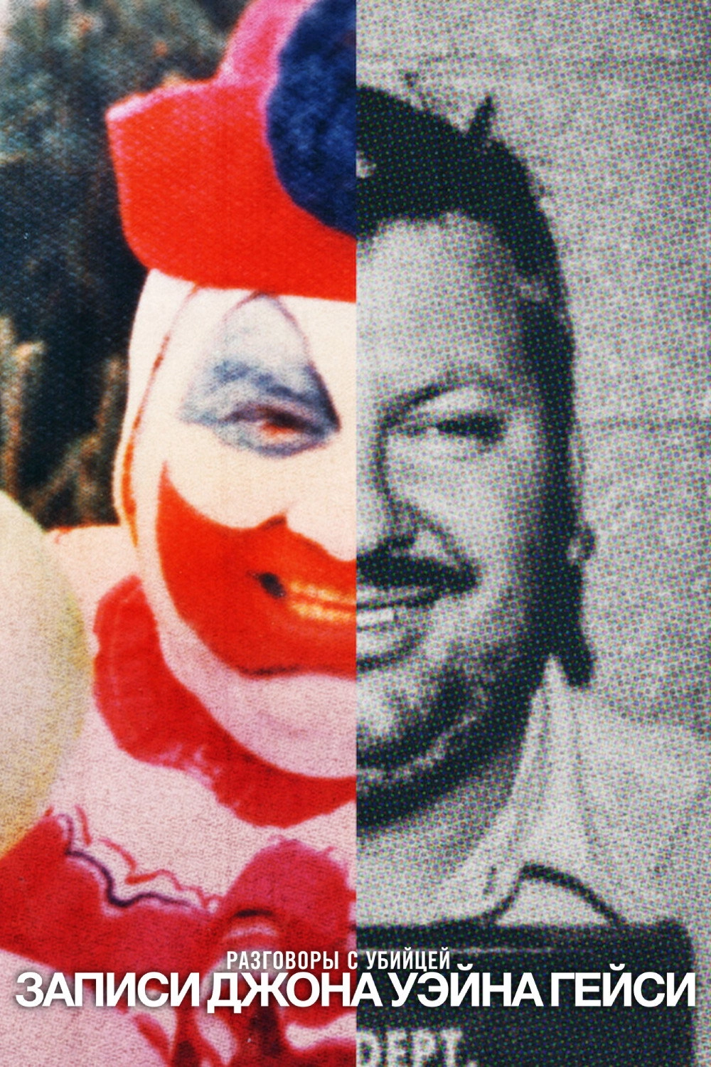 Conversations with a Killer: The John Wayne Gacy Tapes