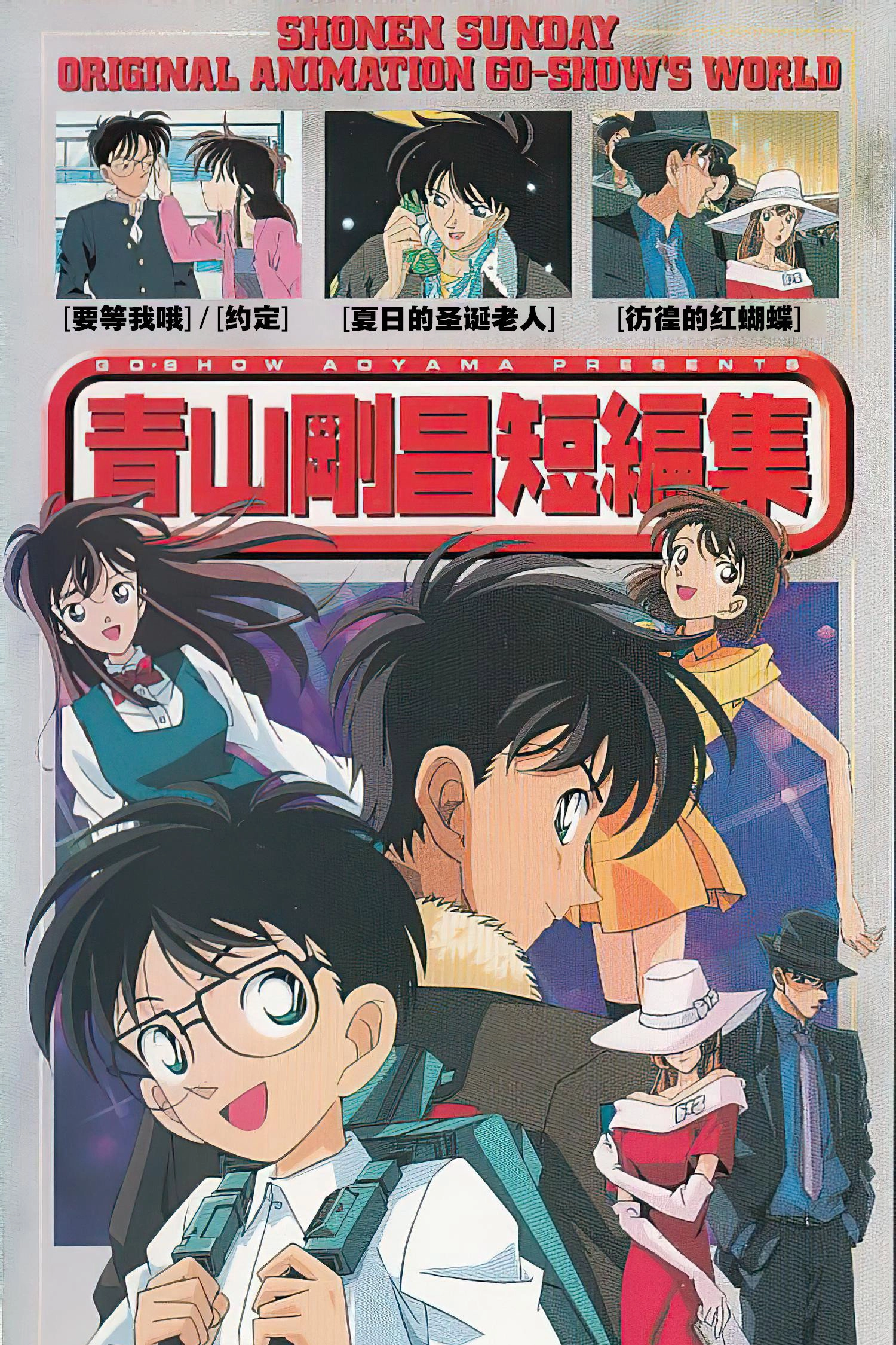 Gosho Aoyama's Collection of Short Stories