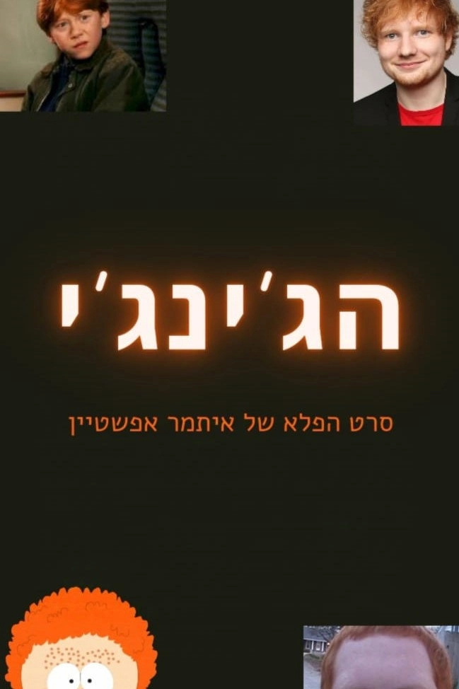 הג'ינג'י