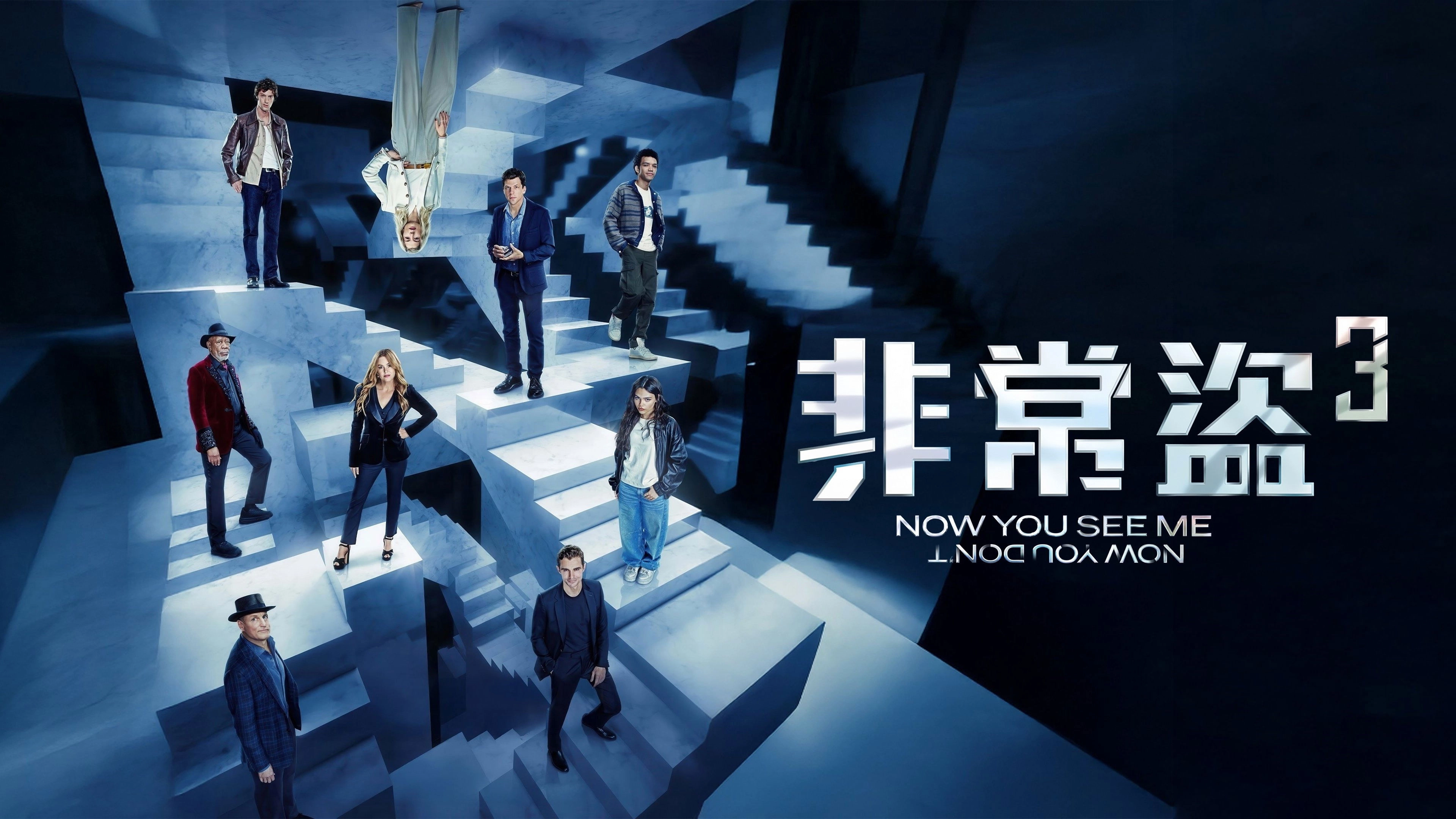 Now You See Me: Now You Don't