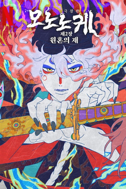 Mononoke the Movie: Chapter II - The Ashes of Rage