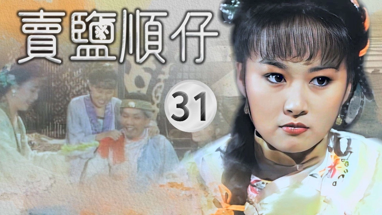 賣鹽順仔