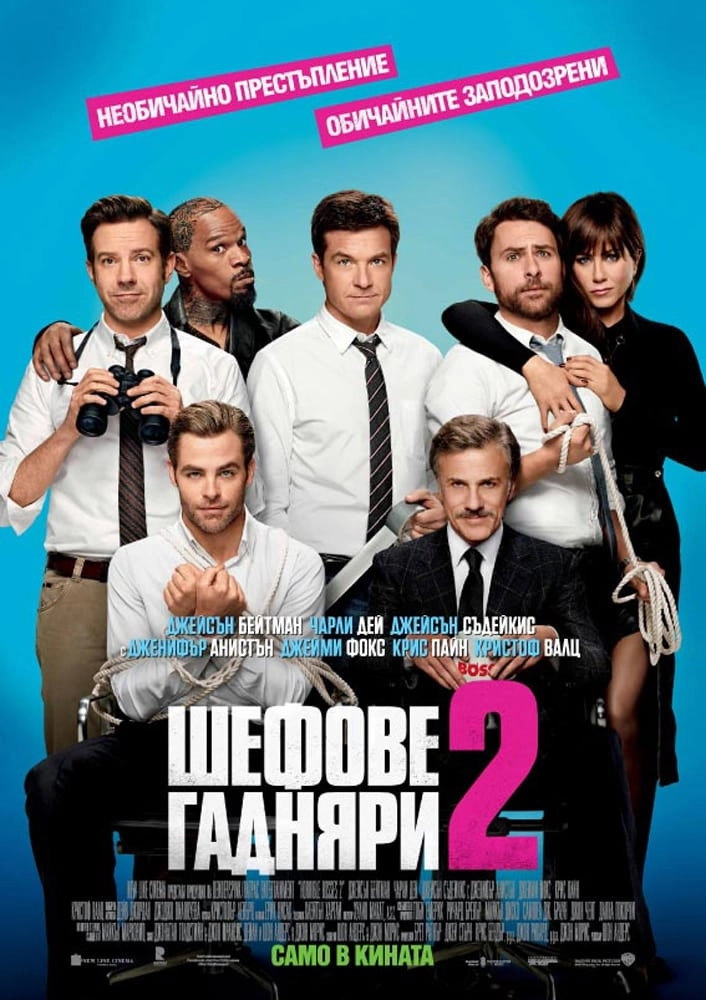 Horrible Bosses 2