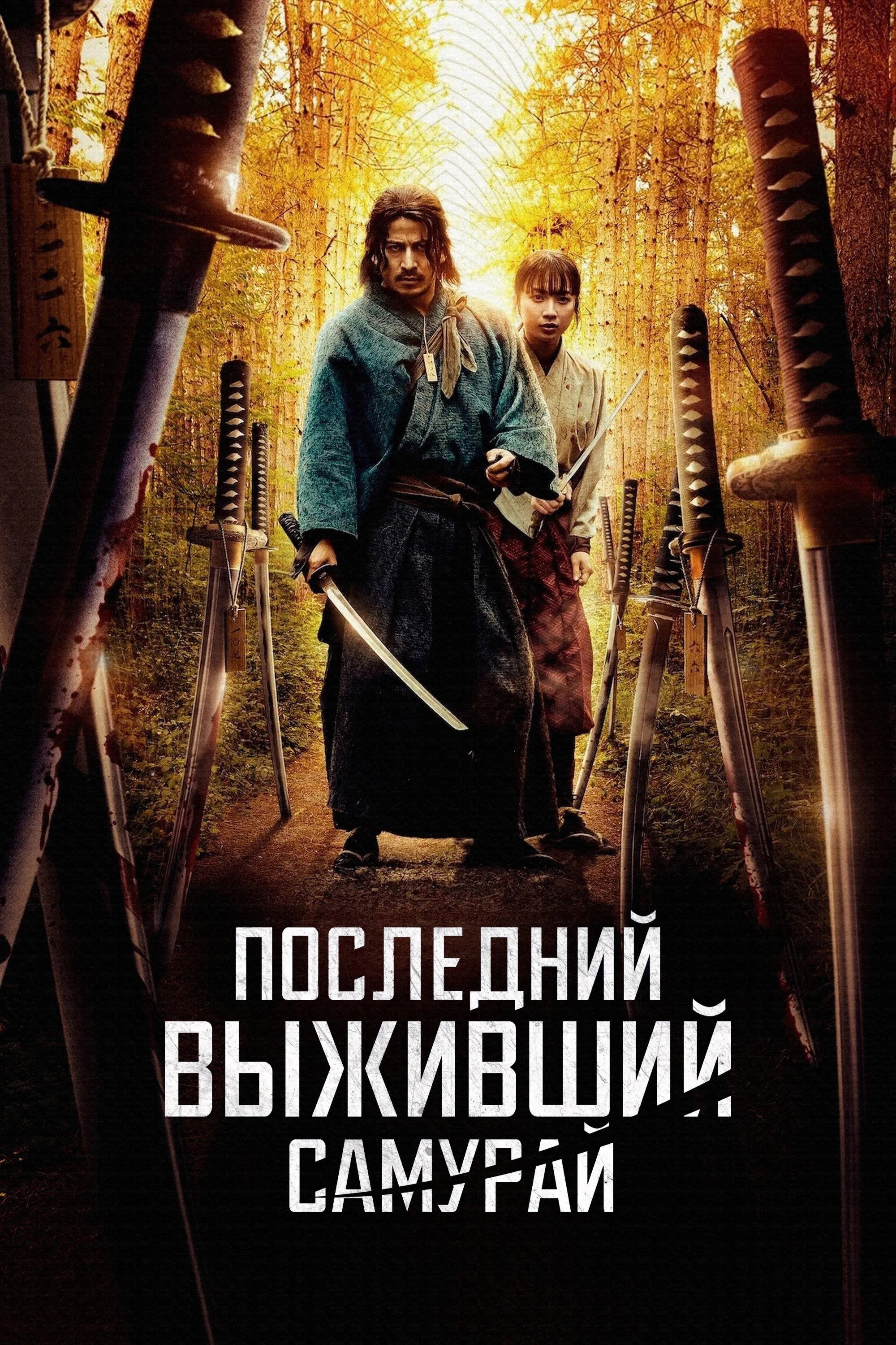 Last Samurai Standing