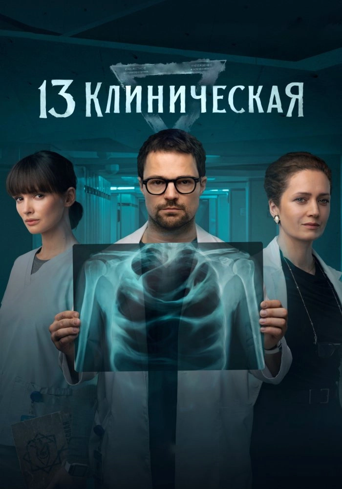 13 Klinicheskaya