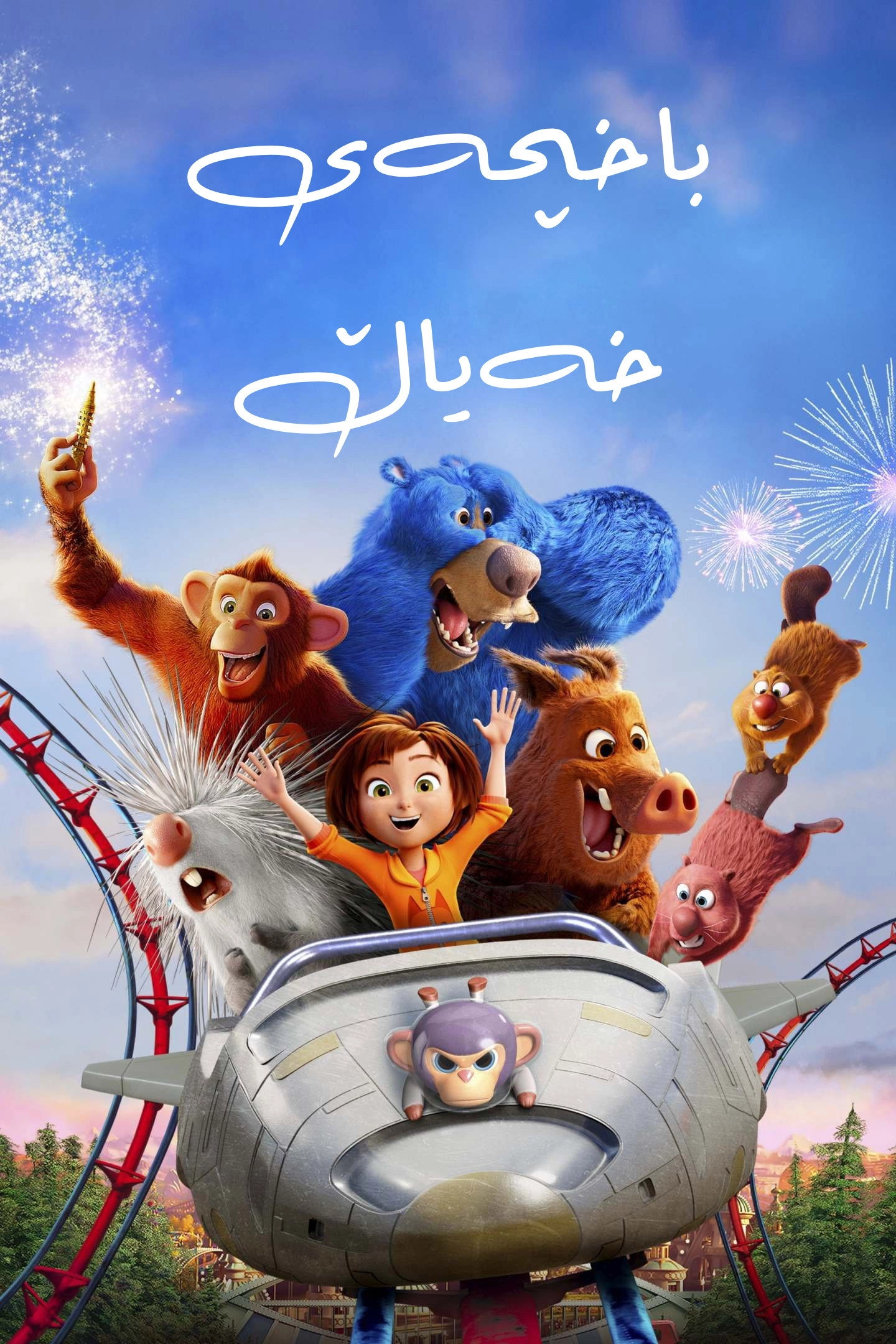 Wonder Park