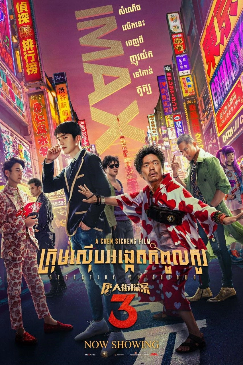 Detective Chinatown 3
