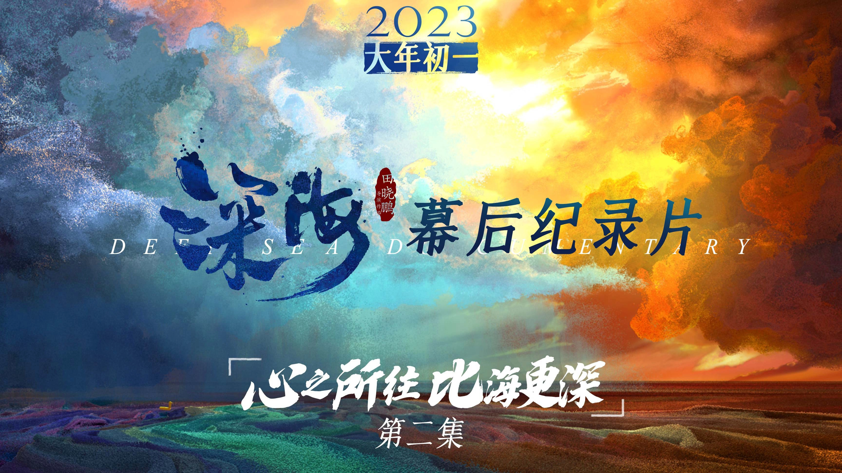 电影《深海》幕后纪录片